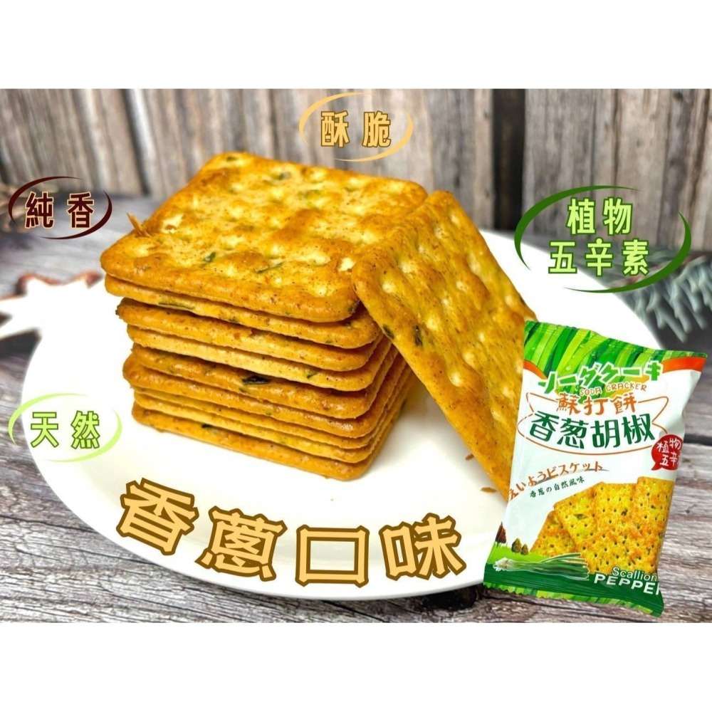 Onlyone胡椒蘇打餅136g（香椿/香蔥）-細節圖5