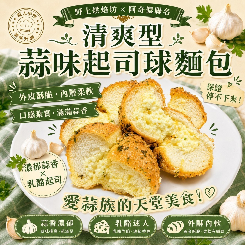 野上烘焙坊x阿奇儂聯名 清爽型蒜味起司球麵包-細節圖2