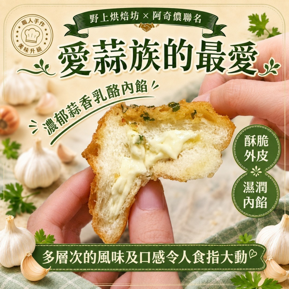 野上烘焙坊x阿奇儂聯名 清爽型蒜味起司球麵包-細節圖3