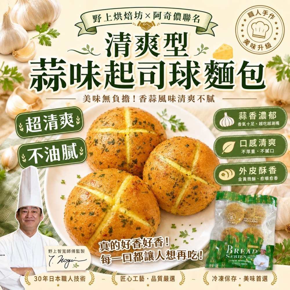 野上烘焙坊x阿奇儂聯名 清爽型蒜味起司球麵包-細節圖4