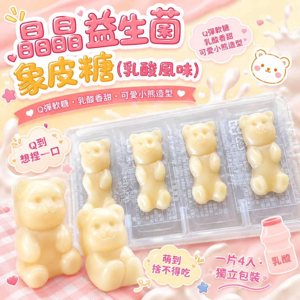 晶晶益生菌象皮糖乳酸風味-細節圖2