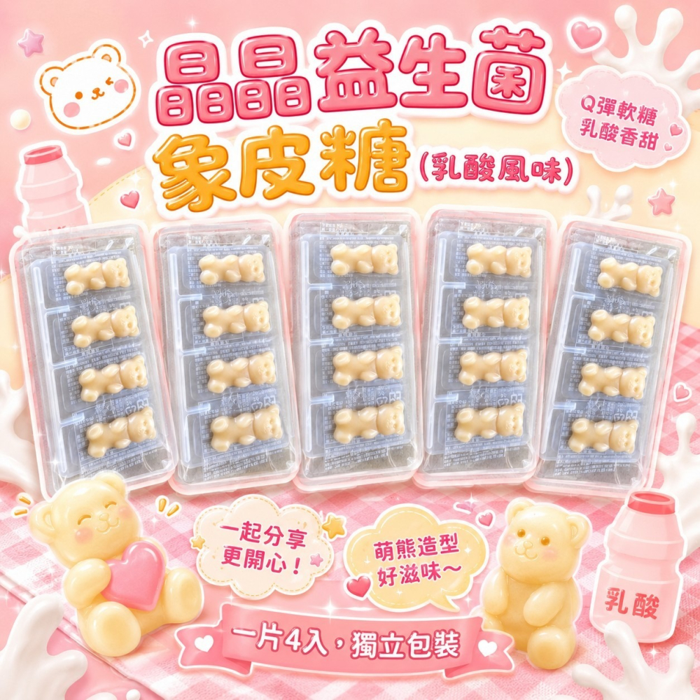 晶晶益生菌象皮糖乳酸風味-細節圖3