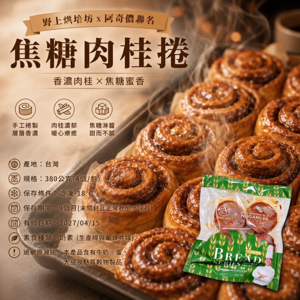 野上烘培坊x阿奇儂聯名 焦糖肉桂捲-細節圖4
