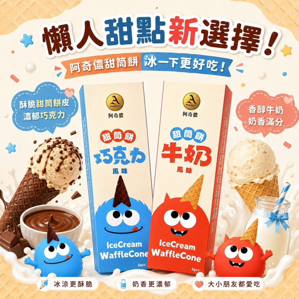阿奇儂甜筒餅（6入/盒）-細節圖3