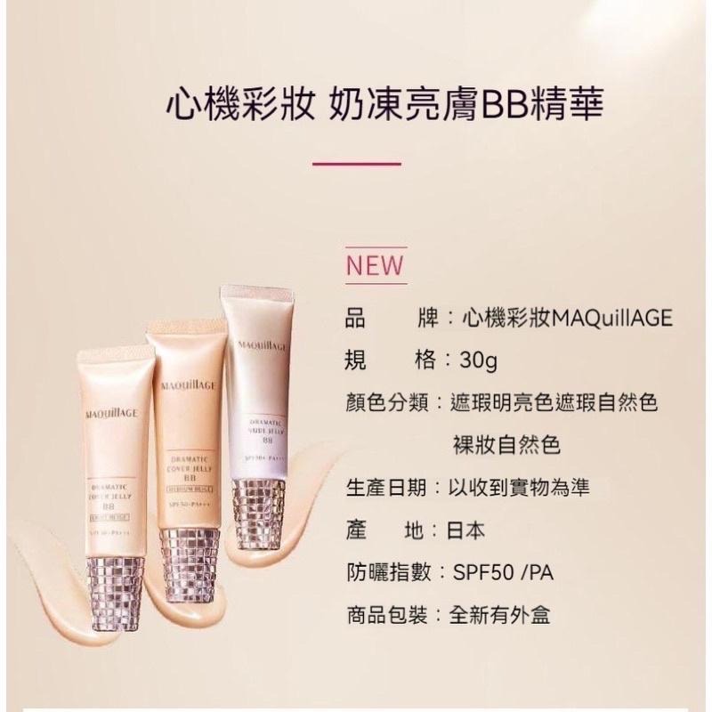 ［在台現貨，當天寄出］🌻莉莉好物🌷 資生堂 心機彩妝 奶凍亮膚BB精華 SPF50+ BB霜MaQuilAGE-細節圖5