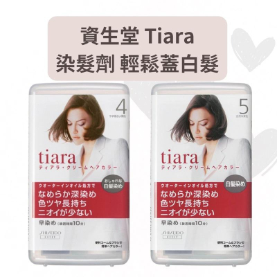 【在台現貨，當日寄出+開發票】🌻莉莉好物🌷日本資生堂 Tiara 染髮劑 4號/4OR/4YG/5號/6號 染白髮