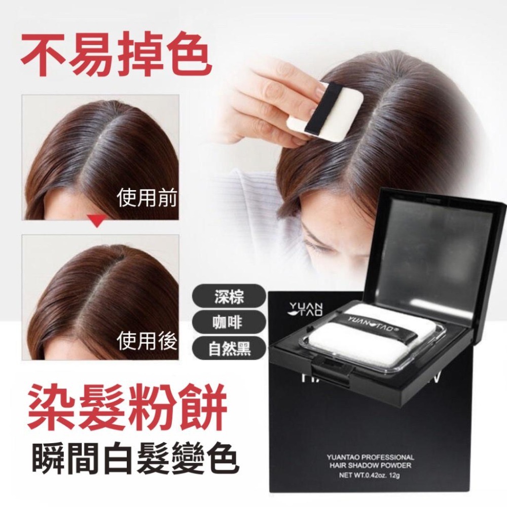 (現貨，當天寄出）老闆心痛賣 Yuantao遮蓋白髮一次性植物染髮粉餅 染髮筆一次性染髮粉餅 染髮餅-細節圖3