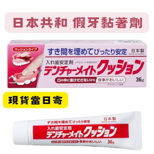 【在台現貨，當日寄出+開發票🌻 】莉莉好物🌷日本境內版 共和製藥假牙黏著劑 36g(大條) 日本 共和 假牙
