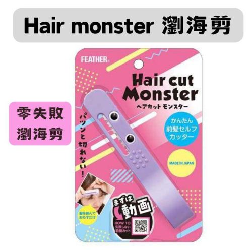 【在台現貨，當日寄出+開發票 】🌻莉莉好物🌷日本製Hair Cut Monster瀏海修剪梳 瀏海