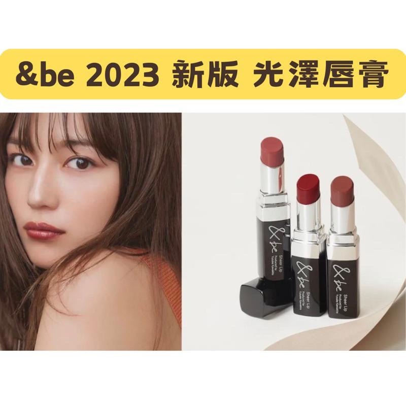【在台現貨，當日寄出】🌻 莉莉好物🌷 9月新品 &be 光澤唇膏-細節圖2