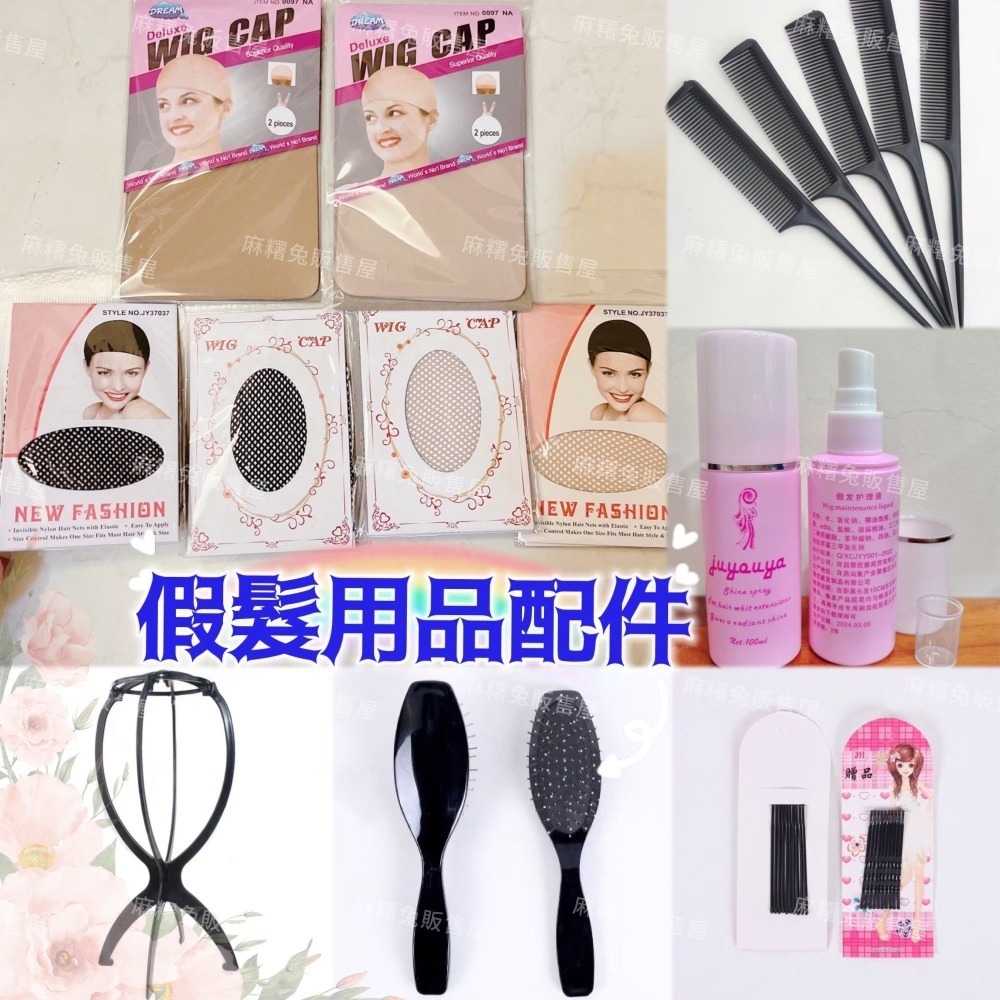 【現貨】假髮配件 假髮用品🌸cos造型髮網 壓髮帽 假髮護理液 假髮支架 矽膠防滑髮帶 膠片 鋼梳尖尾梳 小黑夾 髮圈-細節圖3