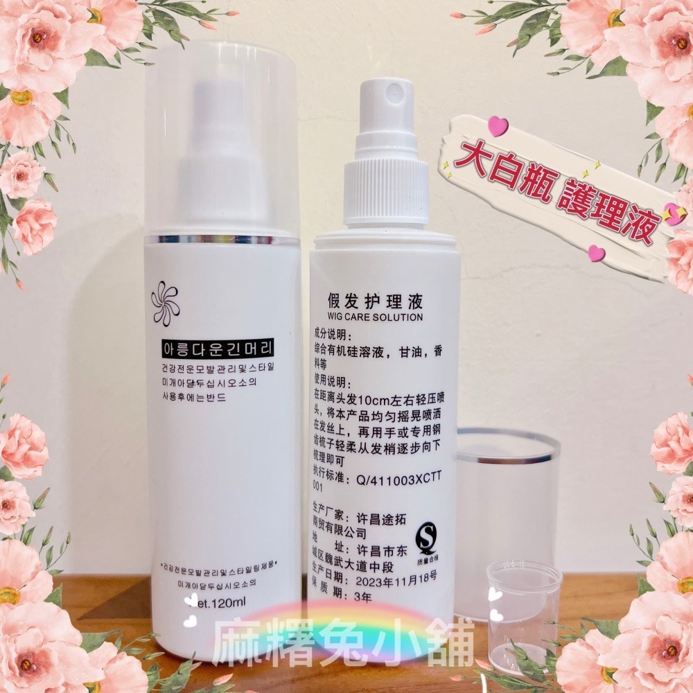 大白瓶 假髮護理液 120ml💧