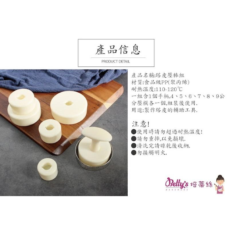 焙蒂絲 塔皮壓棒組 塔皮壓棒 RP0008-細節圖2