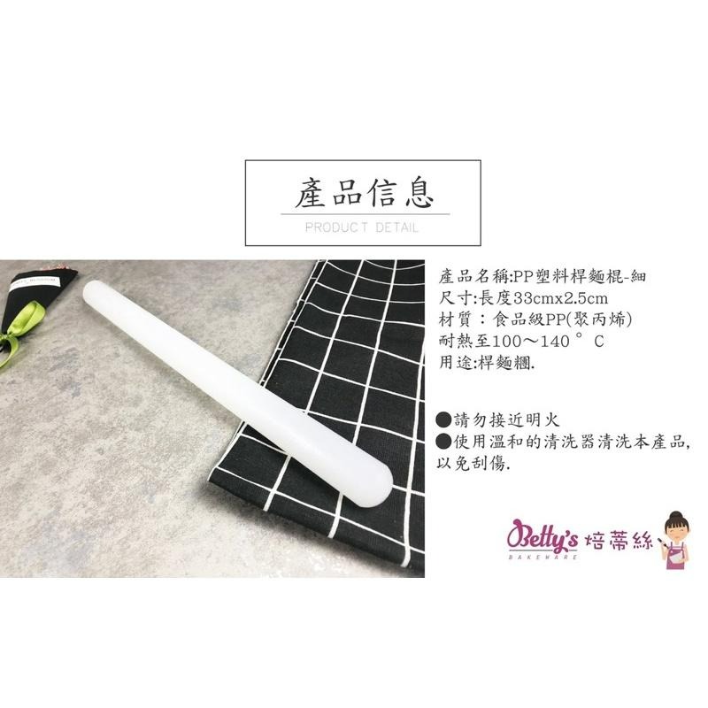 焙蒂絲 塑料桿麵棍(細) 擀麵棍 食品級PP RP3325-細節圖2