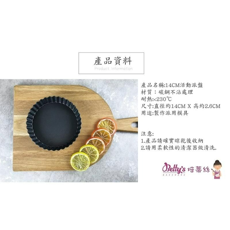 焙蒂絲 14cm 活動派盤 不沾烤派盤 BP9614-細節圖2