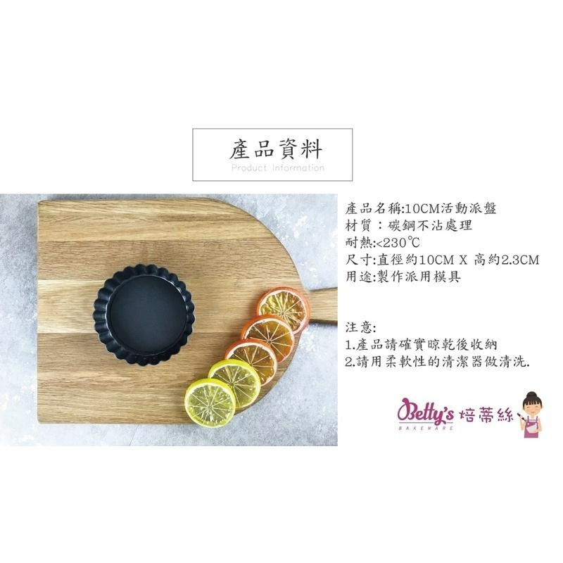 焙蒂絲 10cm 活動派盤 不沾烤派盤 BP9610-細節圖2