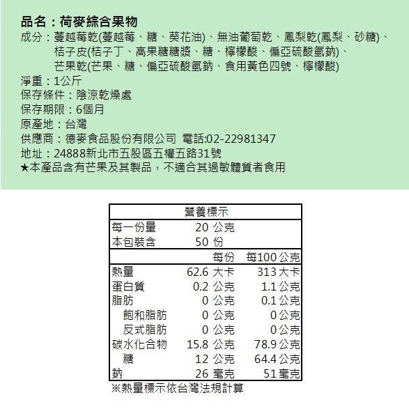 荷麥 綜合果物 果乾 德麥 1kg原裝-細節圖2