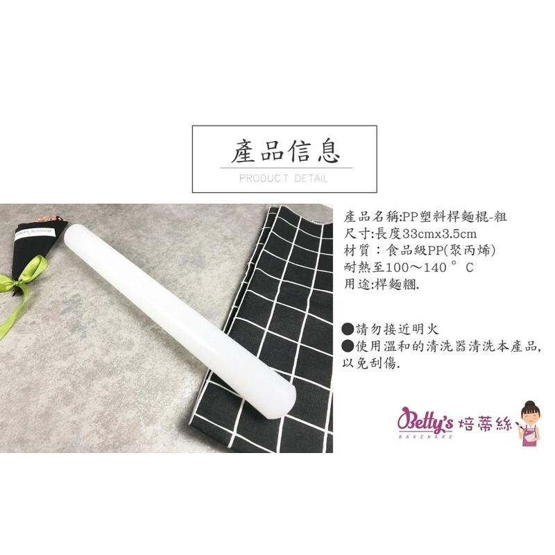 焙蒂絲 塑料桿麵棍(粗) 食品級PP 擀麵棍 RP3335-細節圖2