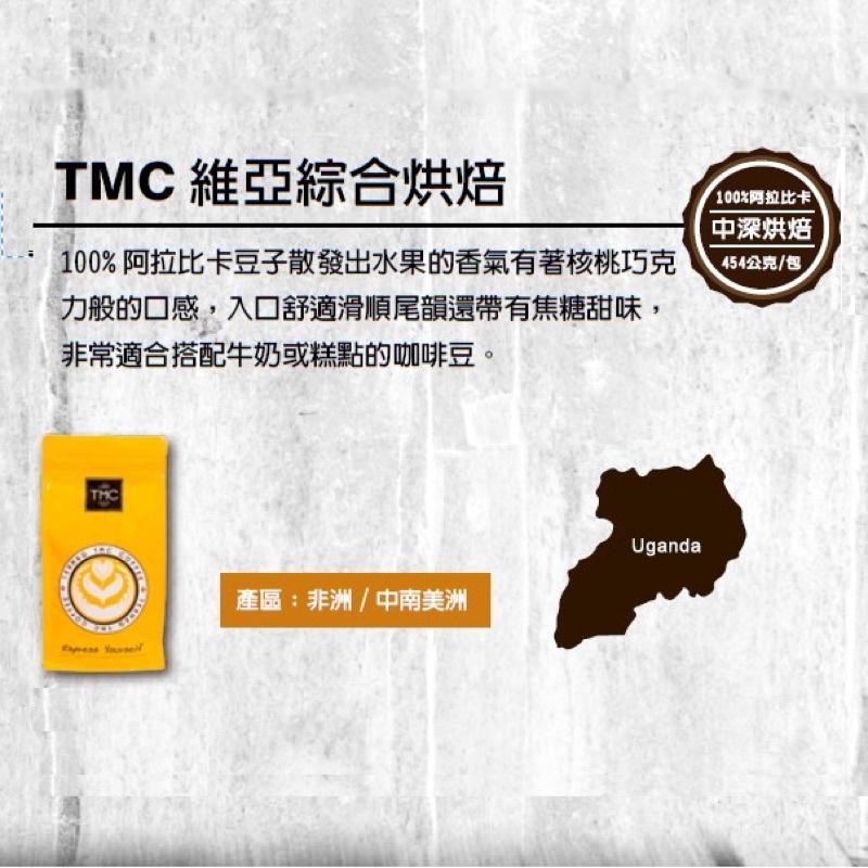 TMC 維亞綜合咖啡豆 454g/包-細節圖2