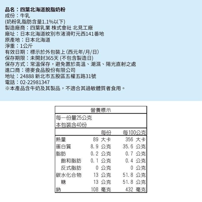 日本 四葉北海道 脫脂奶粉 1kg原裝-細節圖2