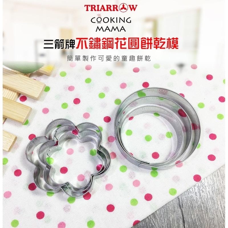 三箭牌 8709S 不鏽鋼花圓餅乾切模 6入 8709S-細節圖3