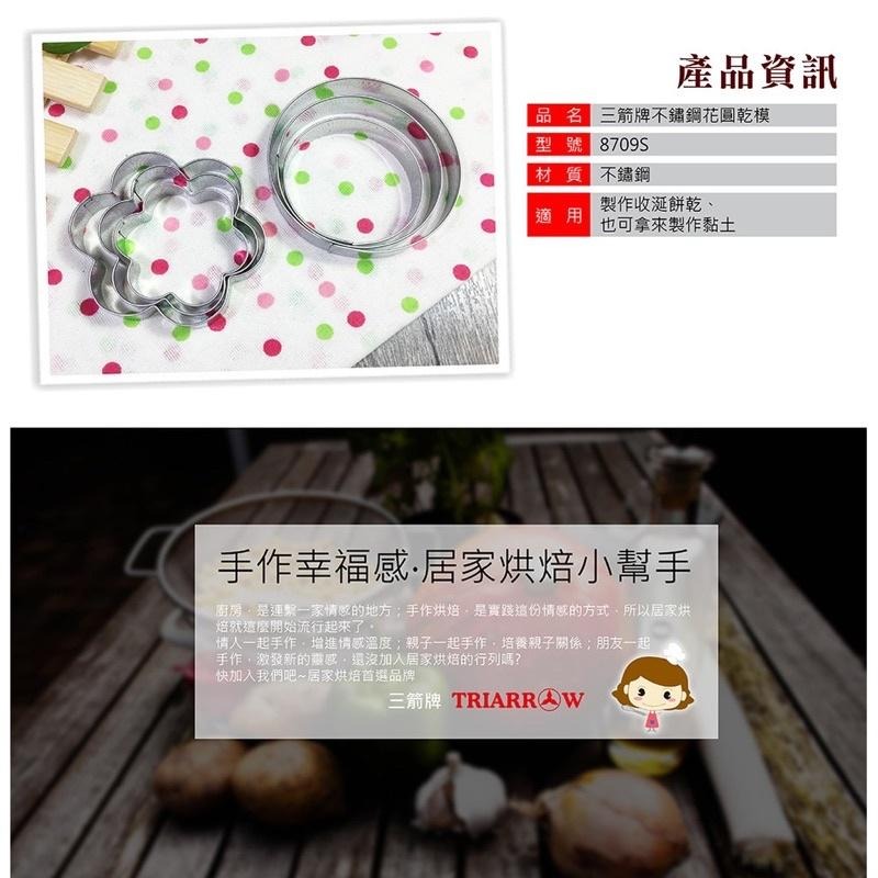 三箭牌 8709S 不鏽鋼花圓餅乾切模 6入 8709S-細節圖4