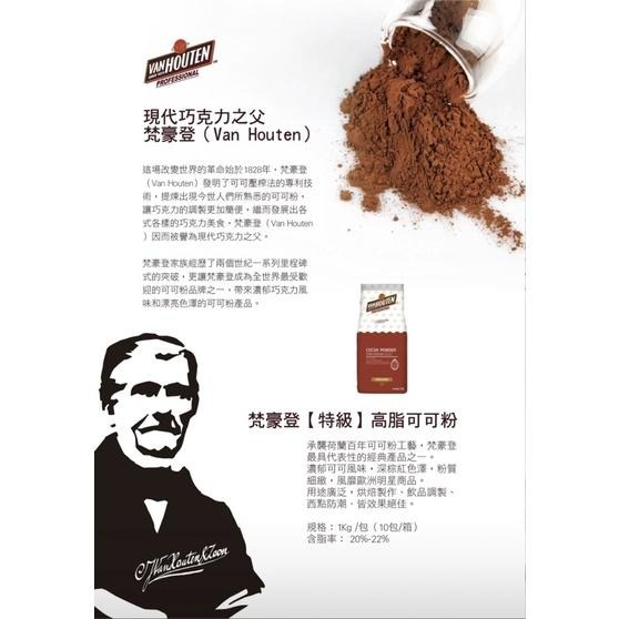 梵豪登 特級 高脂可可粉 無糖可可粉 100%可可粉 1kg-細節圖2