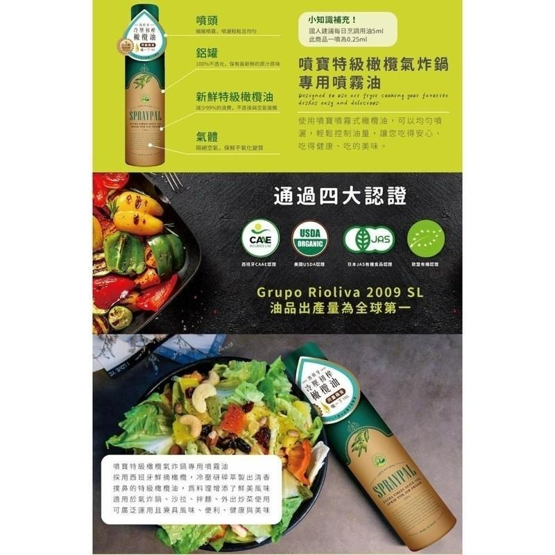 噴寶 Spraypal 氣炸鍋專用噴霧油 氣炸鍋噴霧油 噴霧橄欖油 食用油 露營、烤肉、料理、沙拉、冷盤-細節圖2