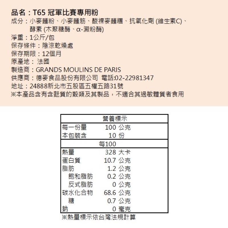 法國 T65 冠軍比賽專用麵粉 法國麵粉 原裝1kg-細節圖3