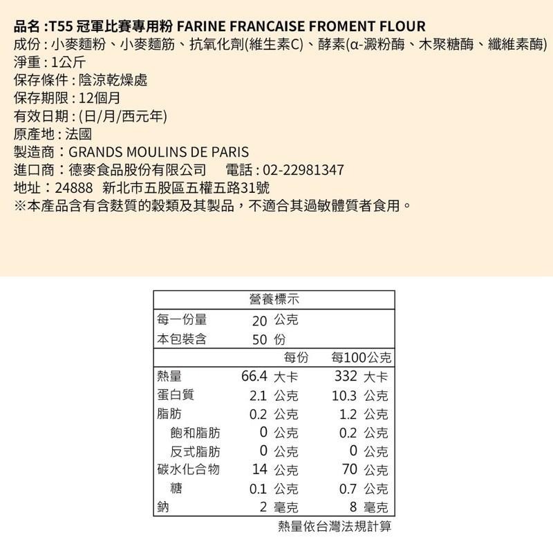 法國 T55 冠軍比賽專用粉 高筋麵粉 法國麵粉 1kg-細節圖2