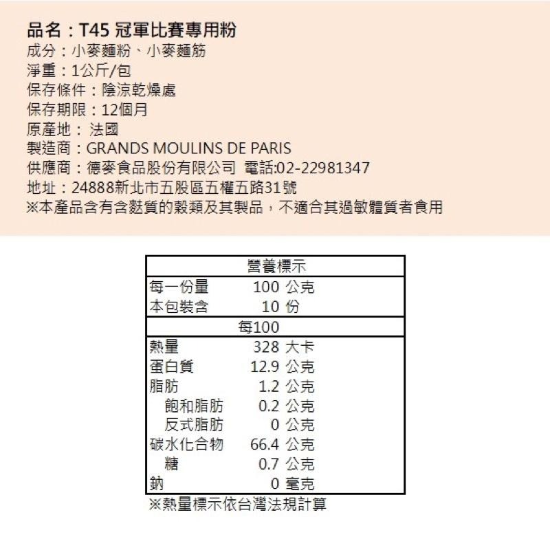 法國 T45 冠軍比賽專用麵粉 原裝1kg-細節圖3