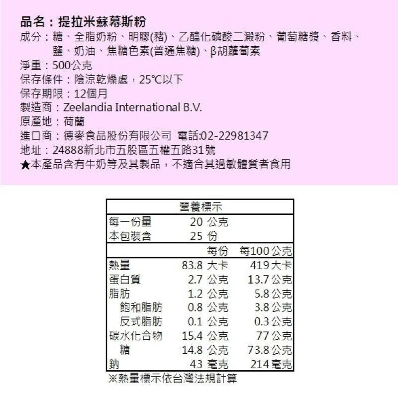 德麥 提拉米蘇慕斯粉 荷蘭 Zeelandia 提拉米蘇蛋糕 蛋糕慕斯粉-細節圖2