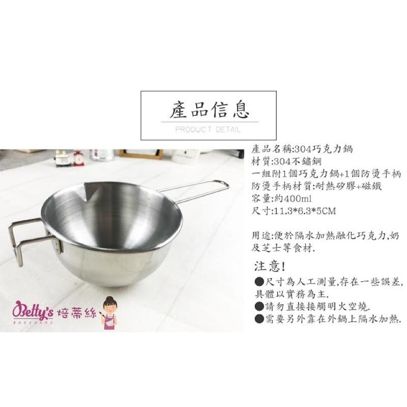 焙蒂絲 巧克力鍋 304不銹鋼 CT400-細節圖2
