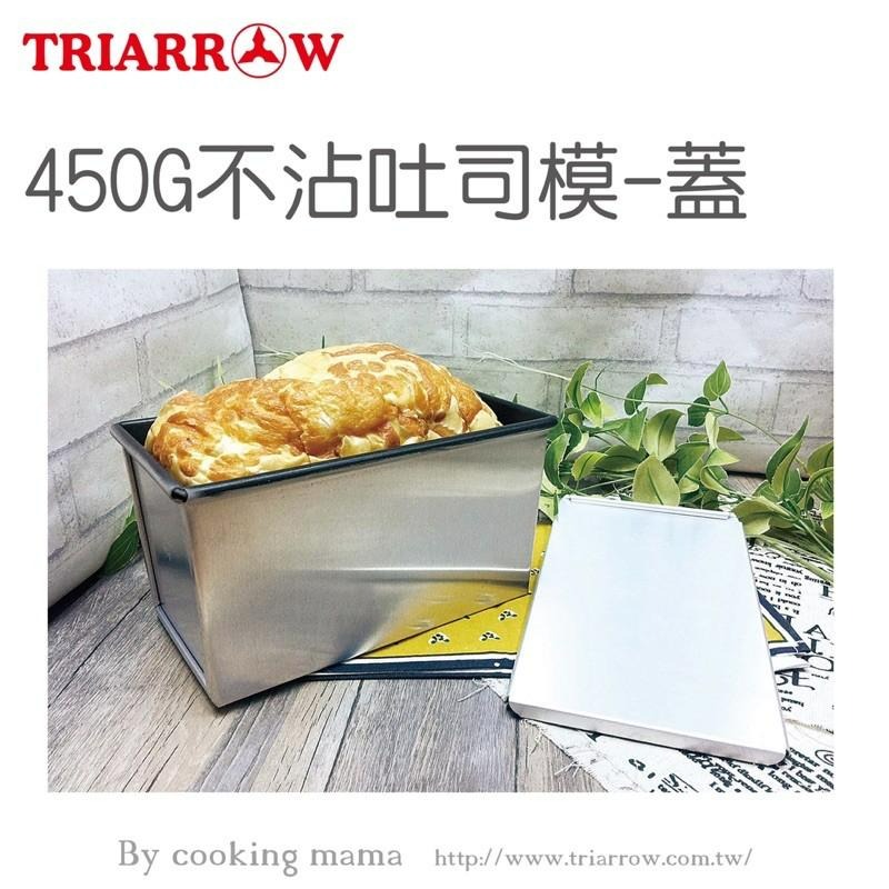 三箭牌 450g 不沾吐司模 吐司模具（身體+蓋）-細節圖2