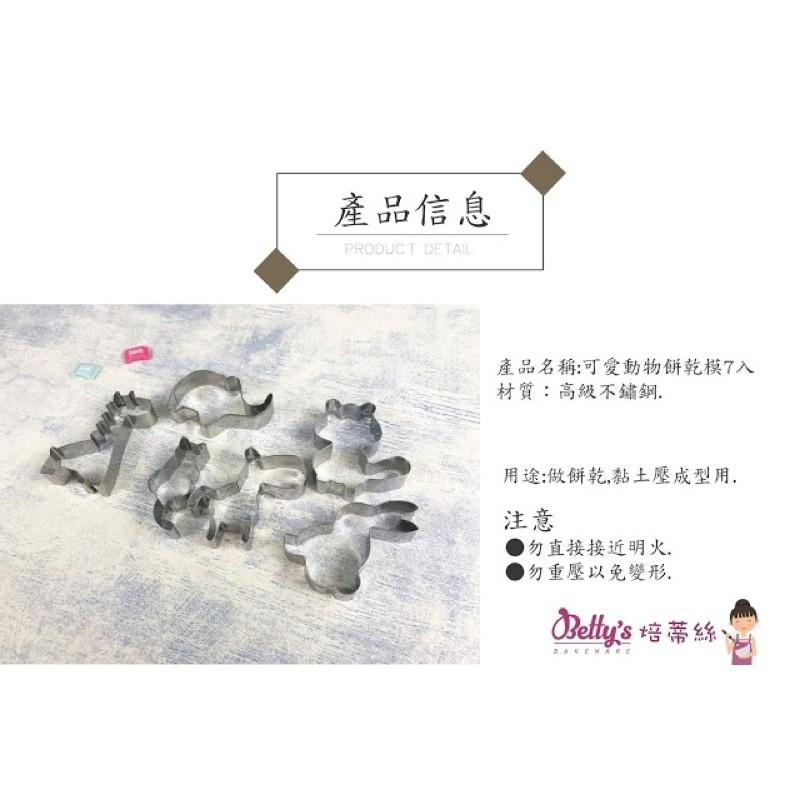 焙蒂絲 可愛動物餅乾模 不鏽鋼餅乾模 7入 PM3214-細節圖2
