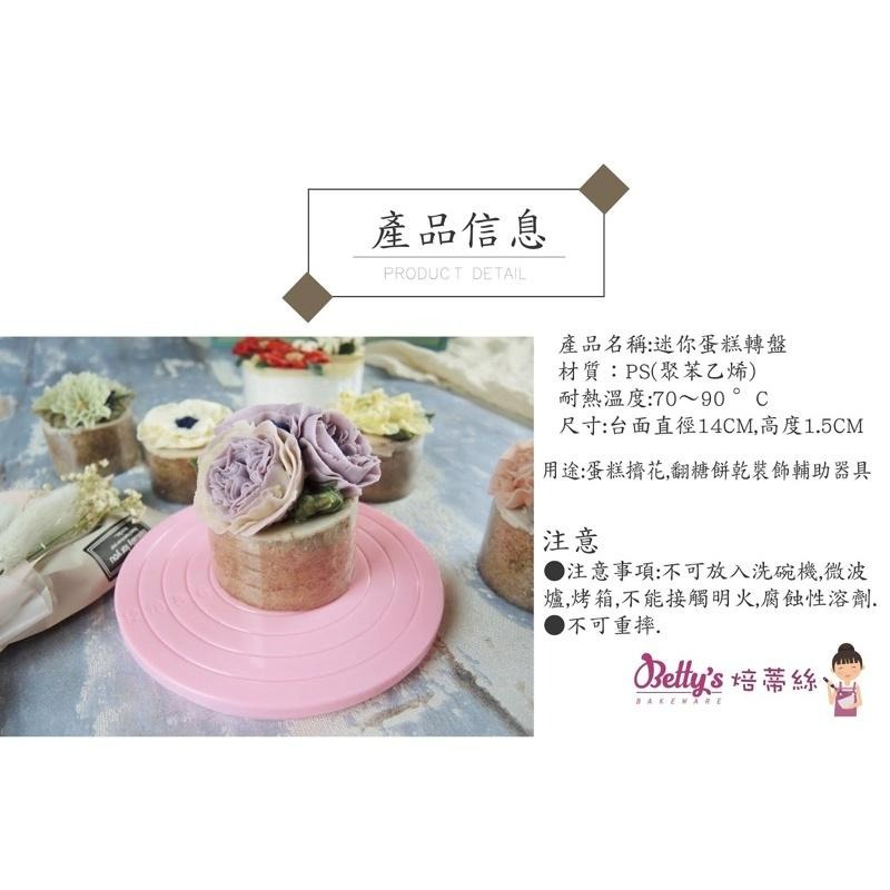 焙蒂絲 迷你蛋糕轉盤 DT285S-細節圖2