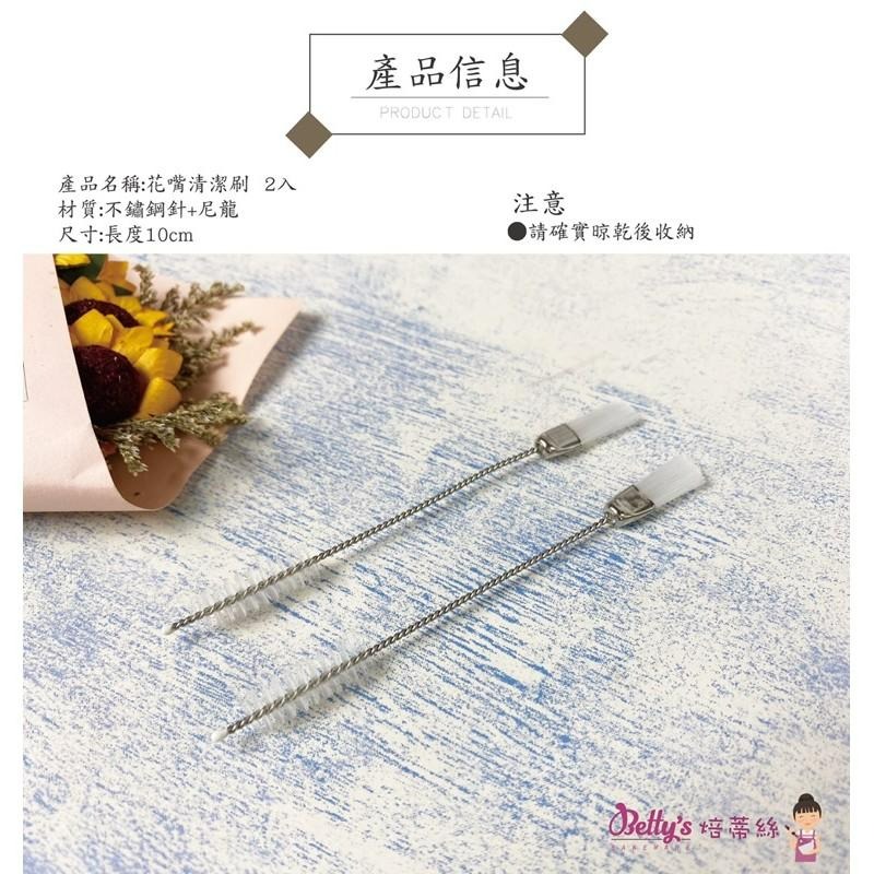 焙蒂絲 花嘴 清潔刷 花嘴刷 2入 OT1114-細節圖2