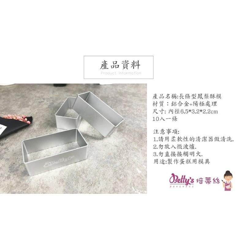 焙蒂絲 長條型鳳梨酥模 10入 鳳梨酥模具 PM465-細節圖2