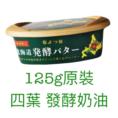 日本北海道 四葉 發酵奶油 有鹽 125g/盒 EWJ15A