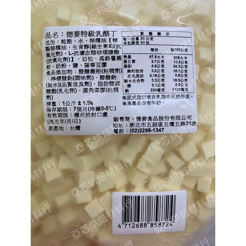 德麥 高熔點 特級乳酪丁 1kg 冷藏-細節圖2