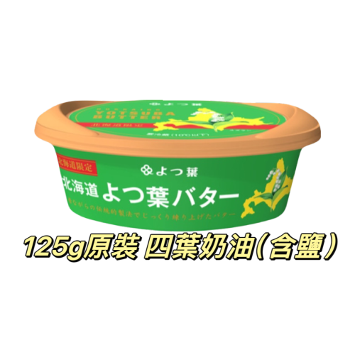日本北海道 四葉奶油 含鹽 125g EWJ11A 2024.09.11