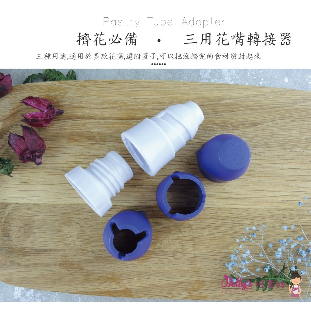 焙蒂絲 三用花嘴轉換器 錶花必備 DT404-細節圖2