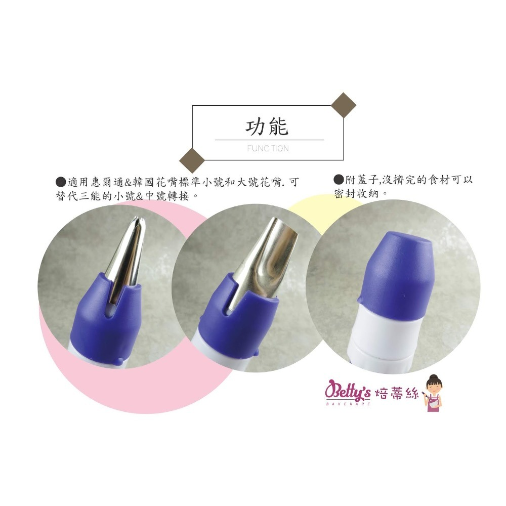 焙蒂絲 三用花嘴轉換器 錶花必備 DT404-細節圖4