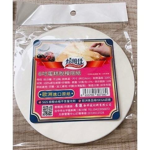 焙優佳 /特圓 蛋糕脱模底紙 蛋糕底模紙 脫模紙 蛋糕底紙 蛋糕圍邊紙-細節圖2