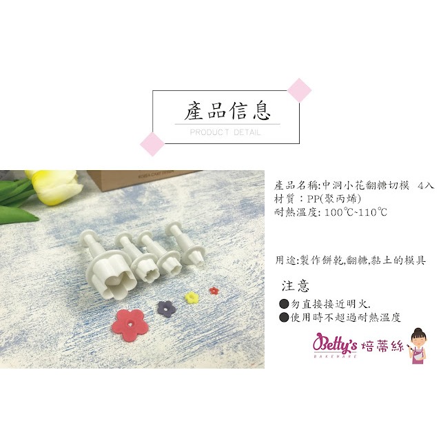焙蒂絲 中洞小花 翻糖切模4入 PM704-細節圖2