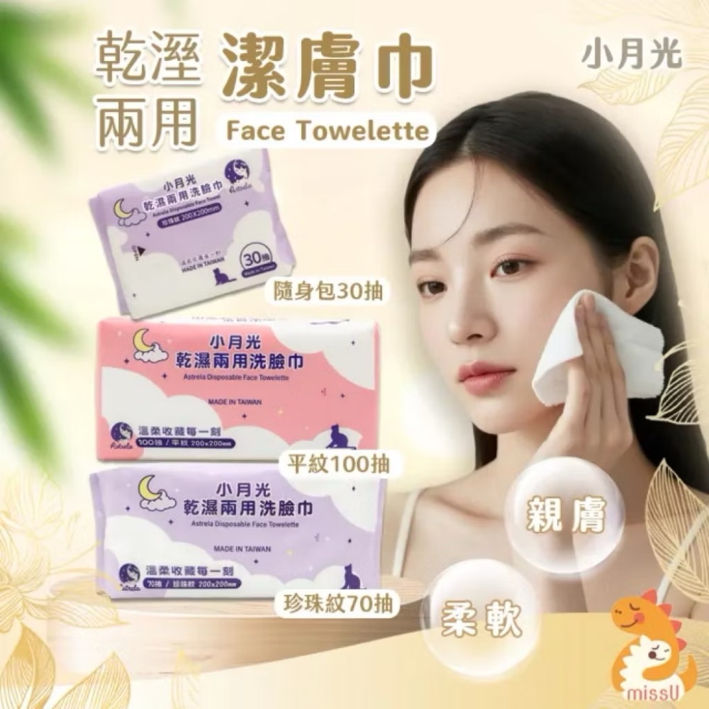 小月光 乾濕兩用潔膚巾 「卸妝+保養+清潔」 兩款可選-細節圖2