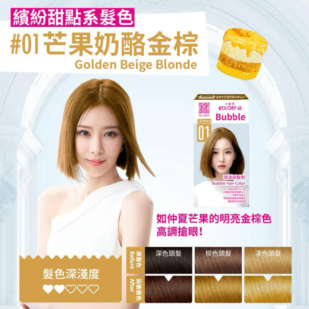 卡樂芙 泡沫染髮劑01芒果奶酪金棕-細節圖4