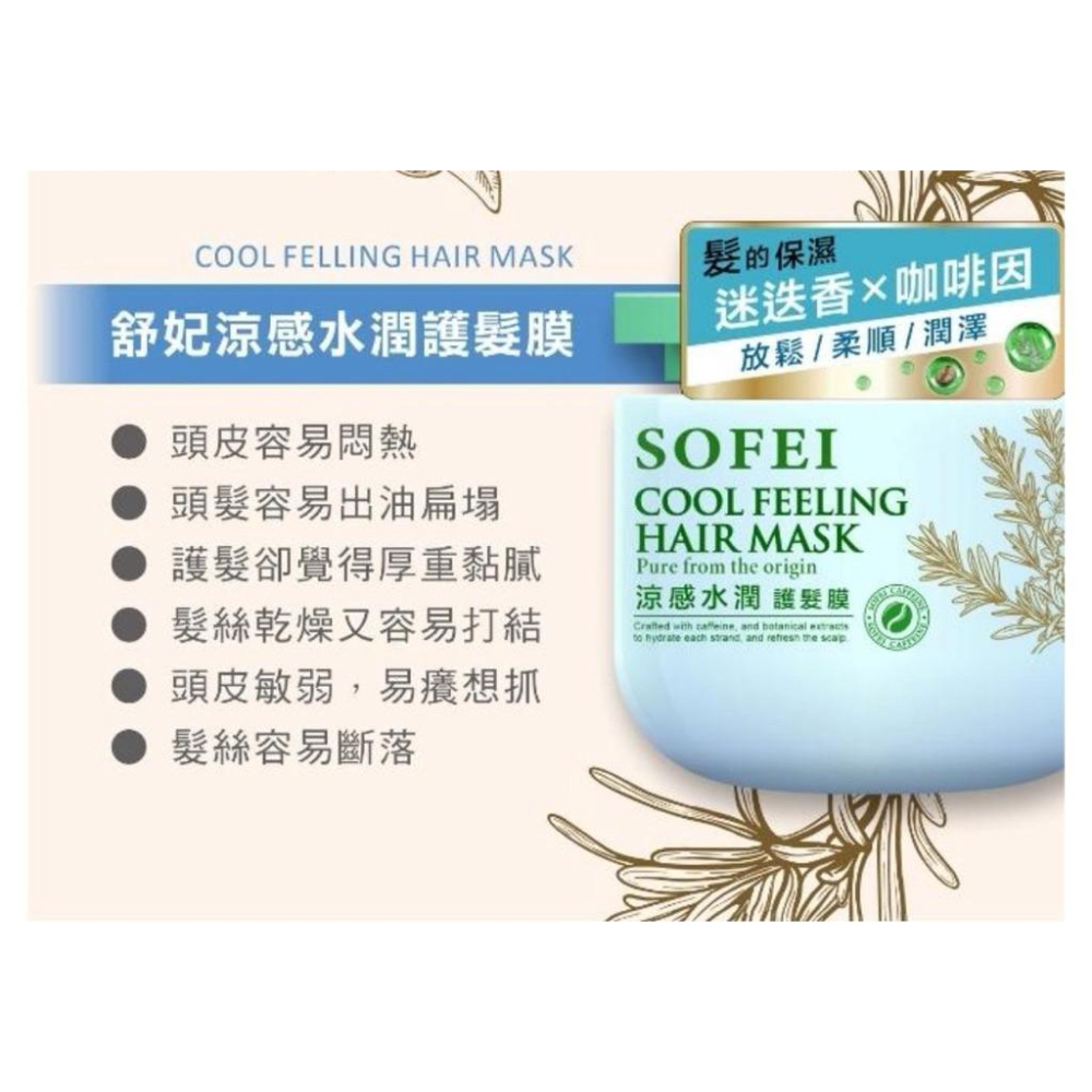 舒妃 髮的能量修護 護髮膜300ml 兩款可選(涼感水潤｜嚴損護色)-細節圖7