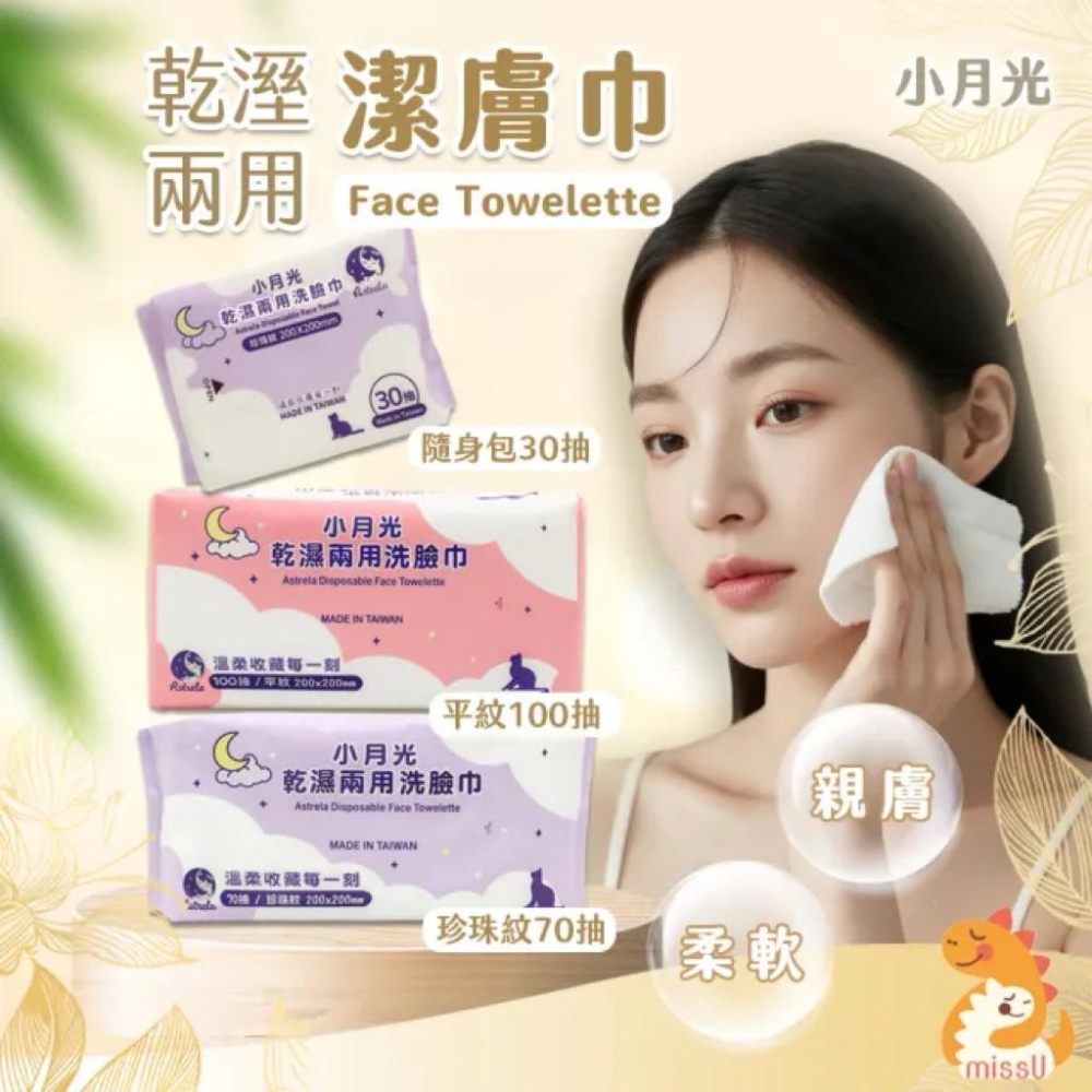 小月光 乾濕兩用潔膚巾 「卸妝+保養+清潔」 兩款可選-細節圖2