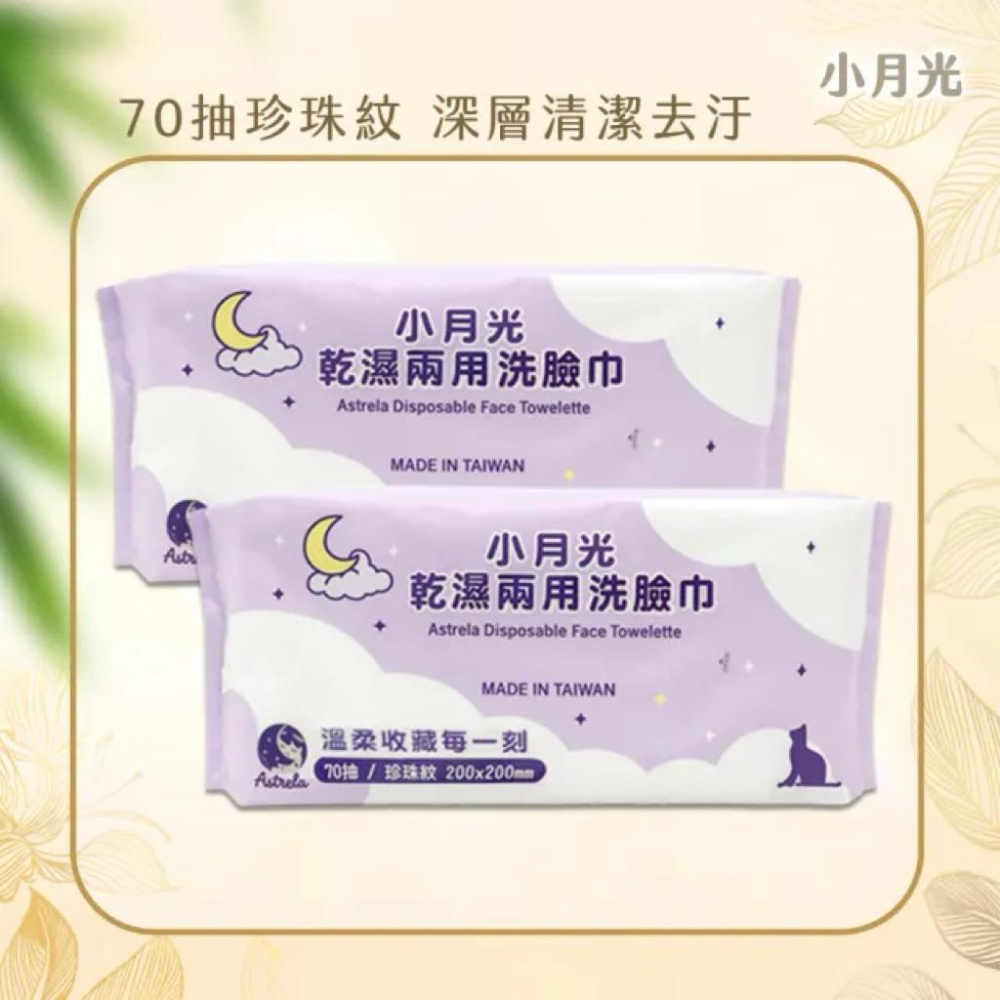 小月光 乾濕兩用潔膚巾 「卸妝+保養+清潔」 兩款可選-細節圖5